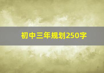 初中三年规划250字