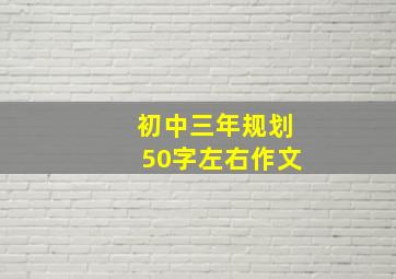 初中三年规划50字左右作文