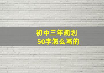 初中三年规划50字怎么写的