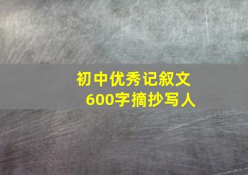 初中优秀记叙文600字摘抄写人