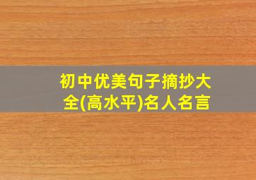 初中优美句子摘抄大全(高水平)名人名言