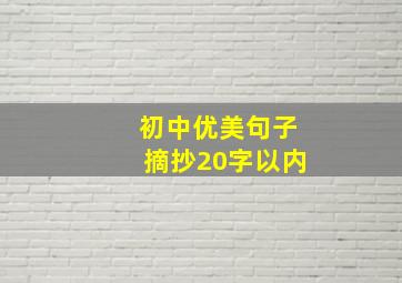 初中优美句子摘抄20字以内