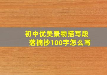 初中优美景物描写段落摘抄100字怎么写