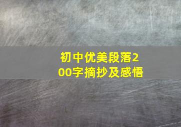 初中优美段落200字摘抄及感悟