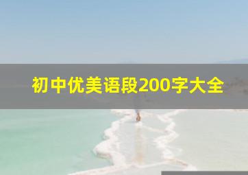 初中优美语段200字大全