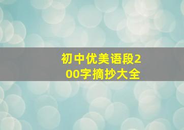 初中优美语段200字摘抄大全