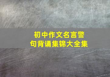 初中作文名言警句背诵集锦大全集