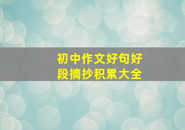 初中作文好句好段摘抄积累大全