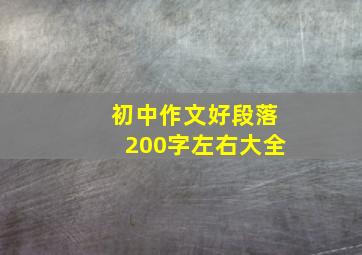 初中作文好段落200字左右大全