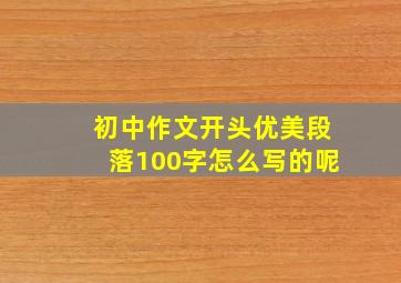 初中作文开头优美段落100字怎么写的呢