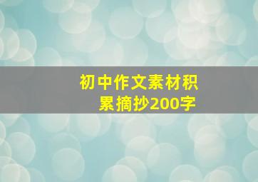 初中作文素材积累摘抄200字