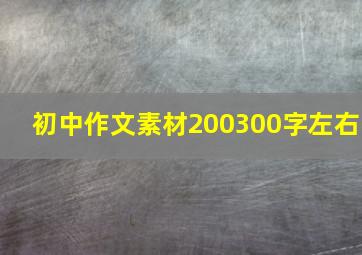 初中作文素材200300字左右