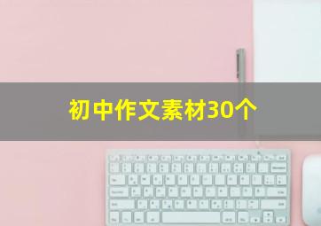 初中作文素材30个