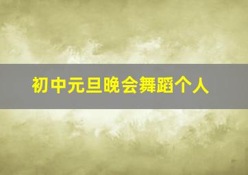 初中元旦晚会舞蹈个人