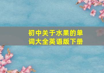 初中关于水果的单词大全英语版下册