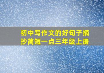 初中写作文的好句子摘抄简短一点三年级上册