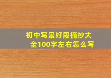 初中写景好段摘抄大全100字左右怎么写