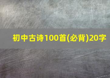 初中古诗100首(必背)20字