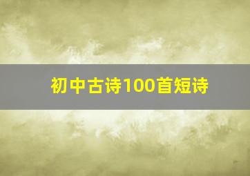 初中古诗100首短诗