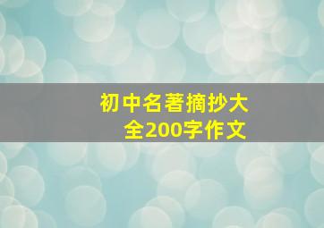 初中名著摘抄大全200字作文