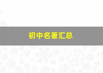 初中名著汇总