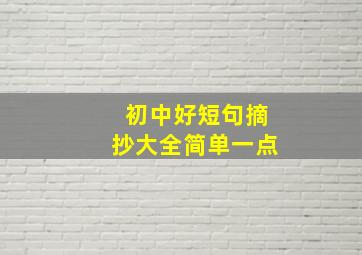 初中好短句摘抄大全简单一点