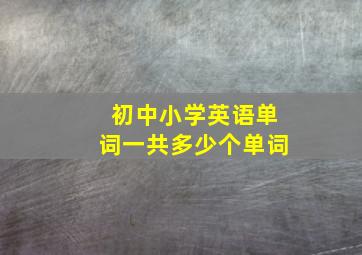 初中小学英语单词一共多少个单词