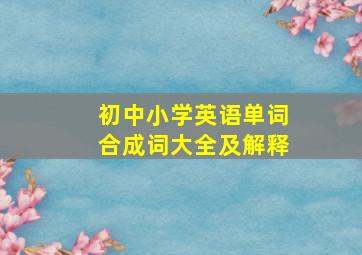 初中小学英语单词合成词大全及解释