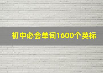 初中必会单词1600个英标