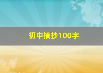 初中摘抄100字