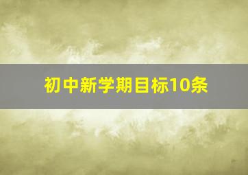 初中新学期目标10条