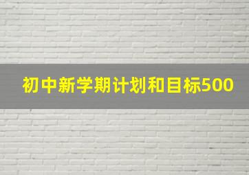 初中新学期计划和目标500