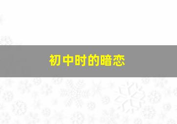 初中时的暗恋