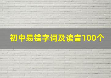 初中易错字词及读音100个