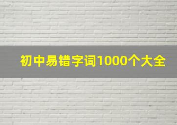 初中易错字词1000个大全