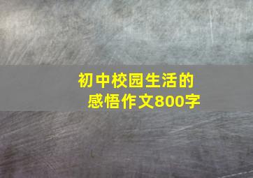 初中校园生活的感悟作文800字