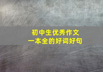 初中生优秀作文一本全的好词好句