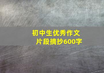 初中生优秀作文片段摘抄600字