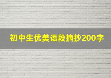 初中生优美语段摘抄200字