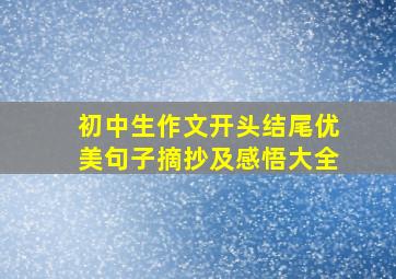 初中生作文开头结尾优美句子摘抄及感悟大全