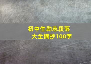 初中生励志段落大全摘抄100字