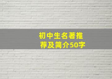 初中生名著推荐及简介50字