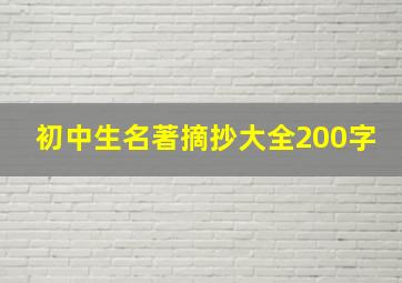 初中生名著摘抄大全200字