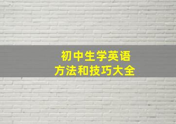 初中生学英语方法和技巧大全