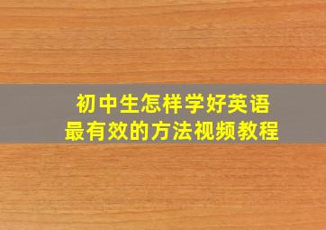 初中生怎样学好英语最有效的方法视频教程