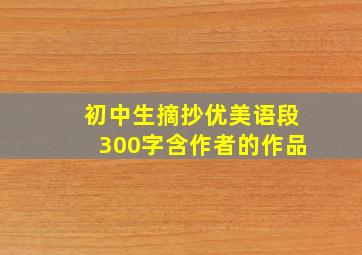 初中生摘抄优美语段300字含作者的作品