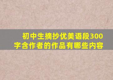 初中生摘抄优美语段300字含作者的作品有哪些内容