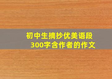 初中生摘抄优美语段300字含作者的作文