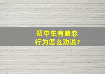 初中生有暗恋行为怎么劝说?