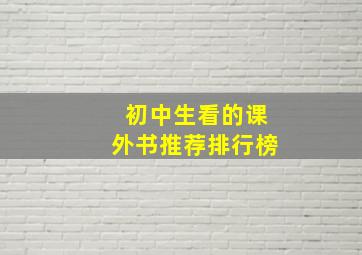 初中生看的课外书推荐排行榜